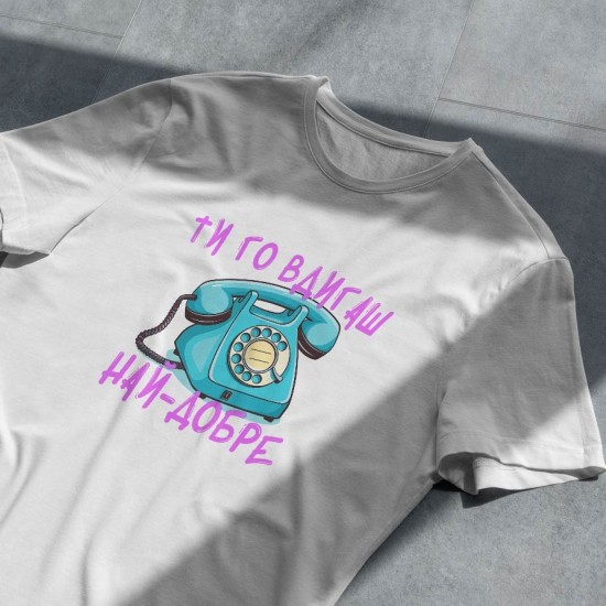 Тениска Ти го вдигаш най-добре