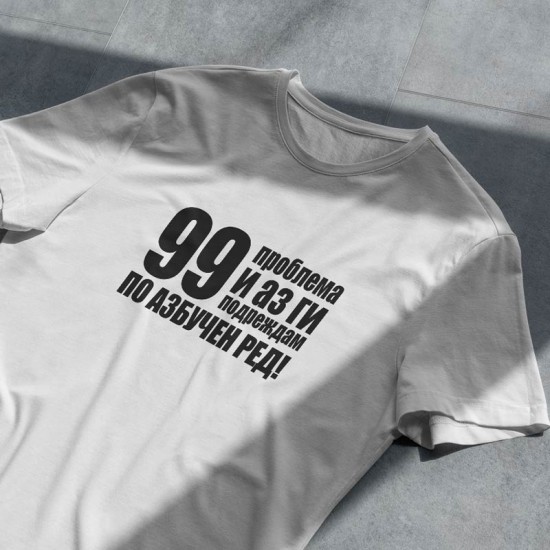 Тениска 99 проблема