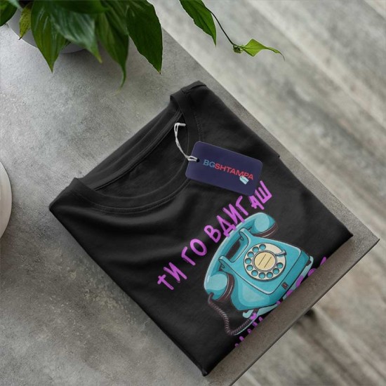 Тениска Ти го вдигаш най-добре