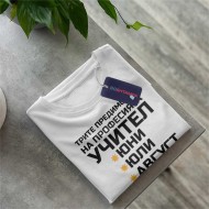 Тениска Предимствата на учителя