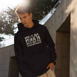 Суитчър-Худи Мога да пия