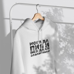 Суитчър-Худи Мога да пия