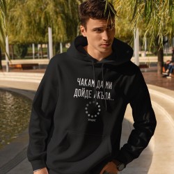 Суитчър-Худи Чакам да ми дойде акъла