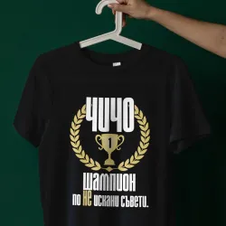 Тениска - Чичо шампион Тениска - Чичо шампион