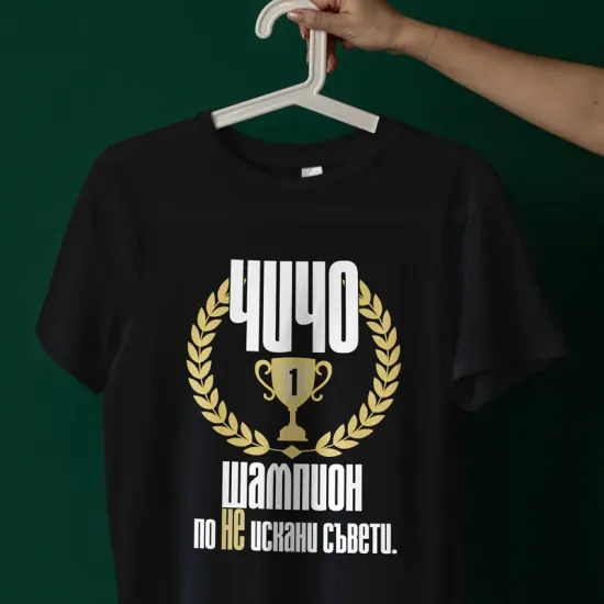 Тениска - Чичо шампион