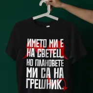 Тениска Грешник с име на светец