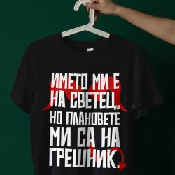 Тениска Грешник с име на светец