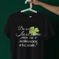 Тениска - Леля като мен