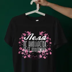 Тениска - Леля се информира