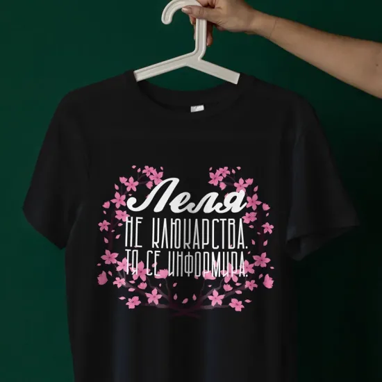 Тениска - Леля се информира