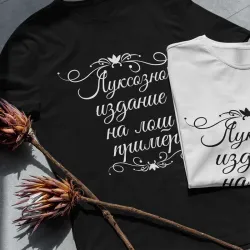 Тениска Луксозно издание