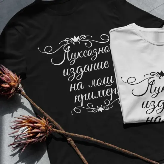 Тениска Луксозно издание