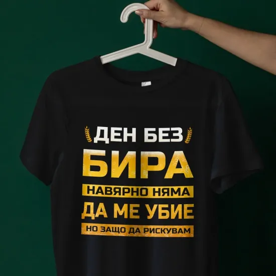 Тениска - Не рискувам