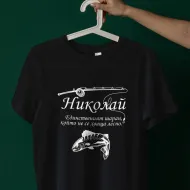 Тениска Николай - труден за хващане