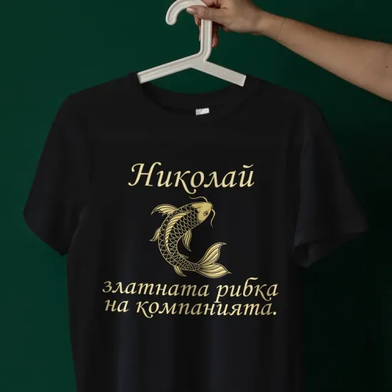 Тениска - Николай, златната рибка на компанията