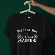 Тениска Отбрана селекция