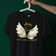 Тениска Почти светица