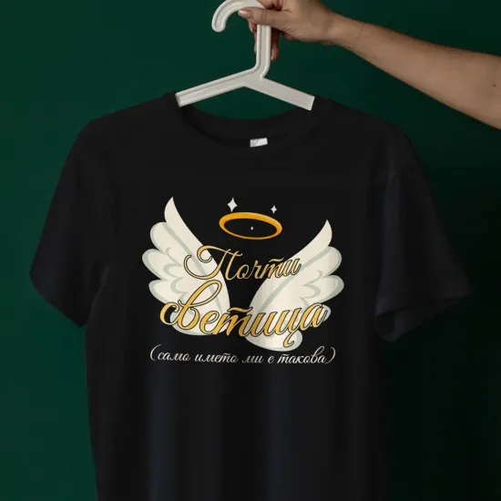 Тениска Почти светица