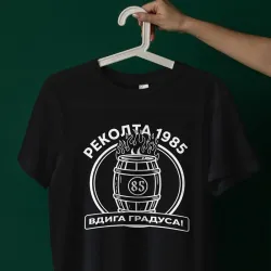 Тениска Реколта 1985 – Вдига градуса!