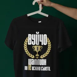 Тениска - Вуйчо шампион Тениска - Вуйчо шампион