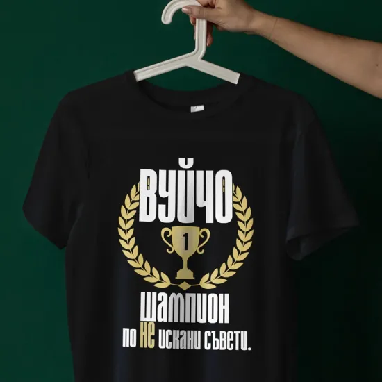 Тениска - Вуйчо шампион