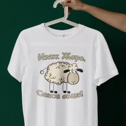 Тениска Изяж Жоро - Спаси овца