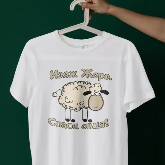 Тениска Изяж Жоро - Спаси овца
