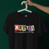 Тениска Жертва на собствения си чар