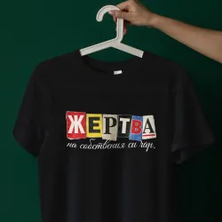 Тениска Жертва на собствения си чар