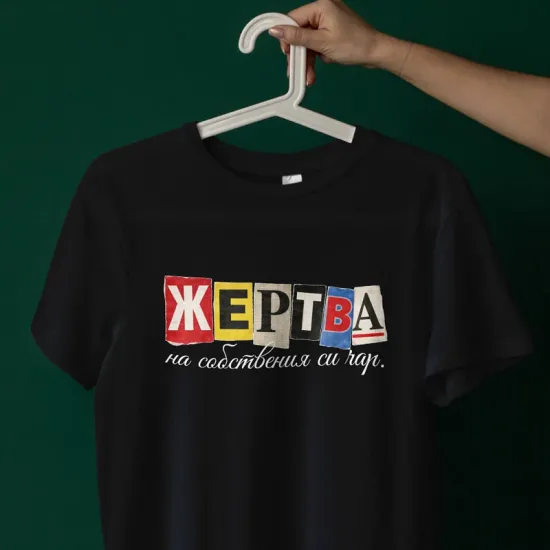 Тениска Жертва на собствения си чар