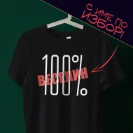 Тениска с име по избор - 100% Веселин