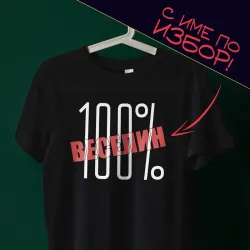 Тениска с име по избор - 100% Веселин