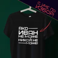 Тениска с име по избор - Ако Иван не може