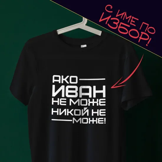 Тениска с име по избор - Ако Иван не може