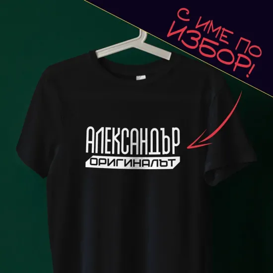 Тениска с име по избор - Александър оригиналът