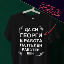 Тениска с име по избор - На пълен работен ден