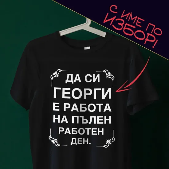 Тениска с име по избор - На пълен работен ден