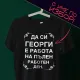 Тениска с име по избор - На пълен работен ден