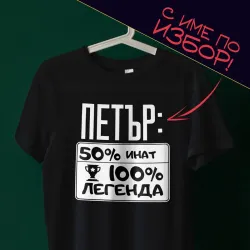Тениска с име по избор – 50% инат, 100% легенда