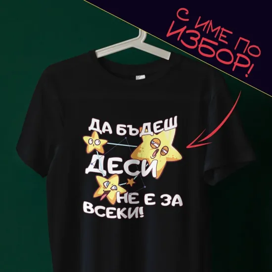 Тениска с име по избор – Да бъдеш Деси не е за всеки