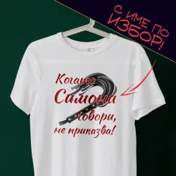Тениска с име по избор – Когато Симона говори, не приказва Тениска с име по избор – Когато Симона говори, не приказва
