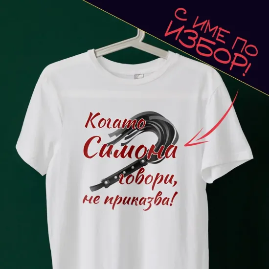 Тениска с име по избор – Когато Симона говори, не приказва