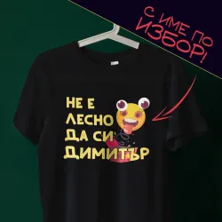 Тениска с име по избор – Не е лесно да си Димитър Тениска с име по избор – Не е лесно да си Димитър