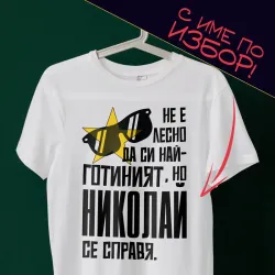 Тениска с име по избор – Не е лесно да си най-готиният Тениска с име по избор – Не е лесно да си най-готиният