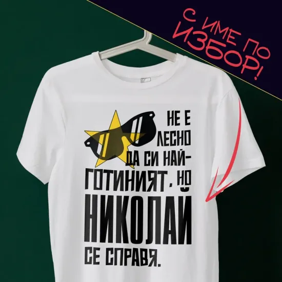 Тениска с име по избор – Не е лесно да си най-готиният