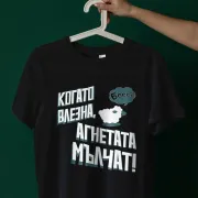 Тениска за Гергьовден - Агнетата да мълчат!