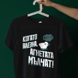Тениска за Гергьовден - Агнетата да мълчат!