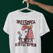 Тениска за Гергьовден Тежка Категория