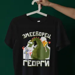 Тениска за Гергьовден – Змееборец Георги