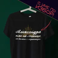 Тениска за именичка с неповторим характер